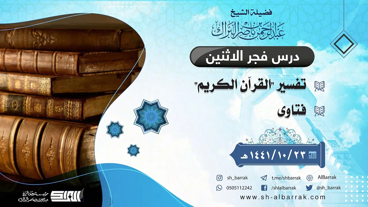 درس فجر الاثنين - الشيخ عبدالرحمن بن ناصر البراك 23-10-1441 هـ