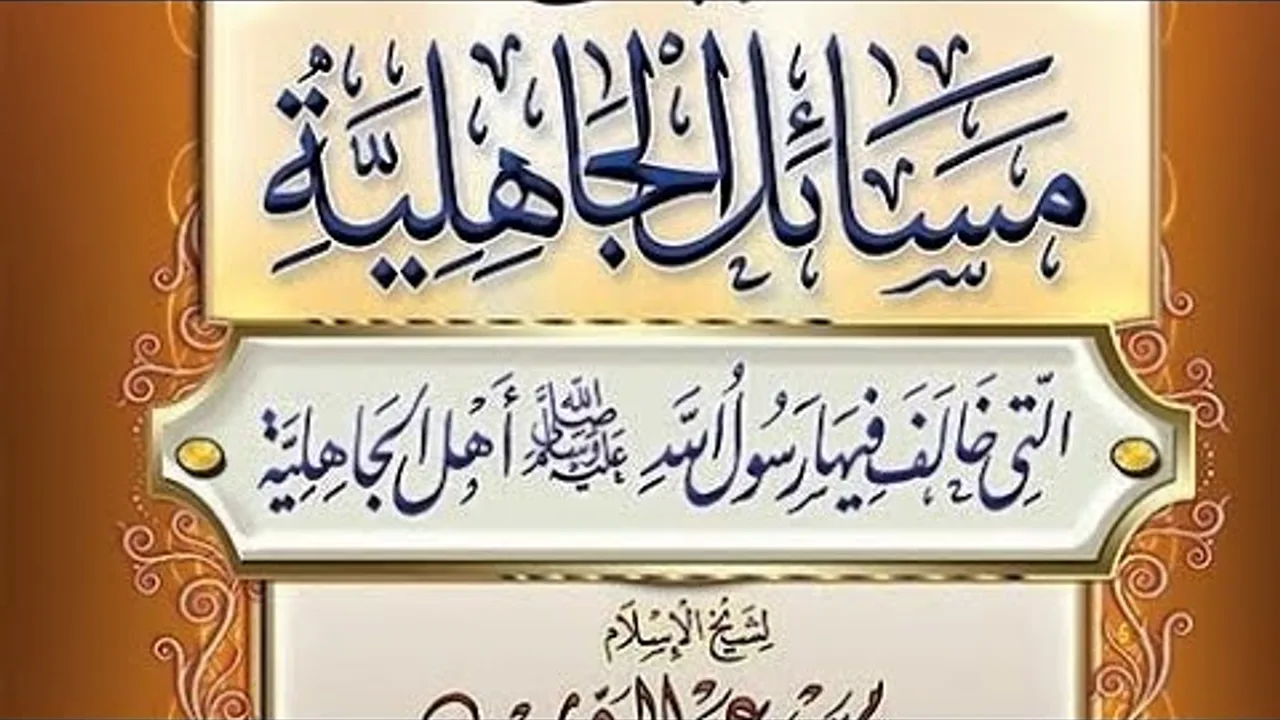 التعليق على كتاب مسائل الجاهلية
