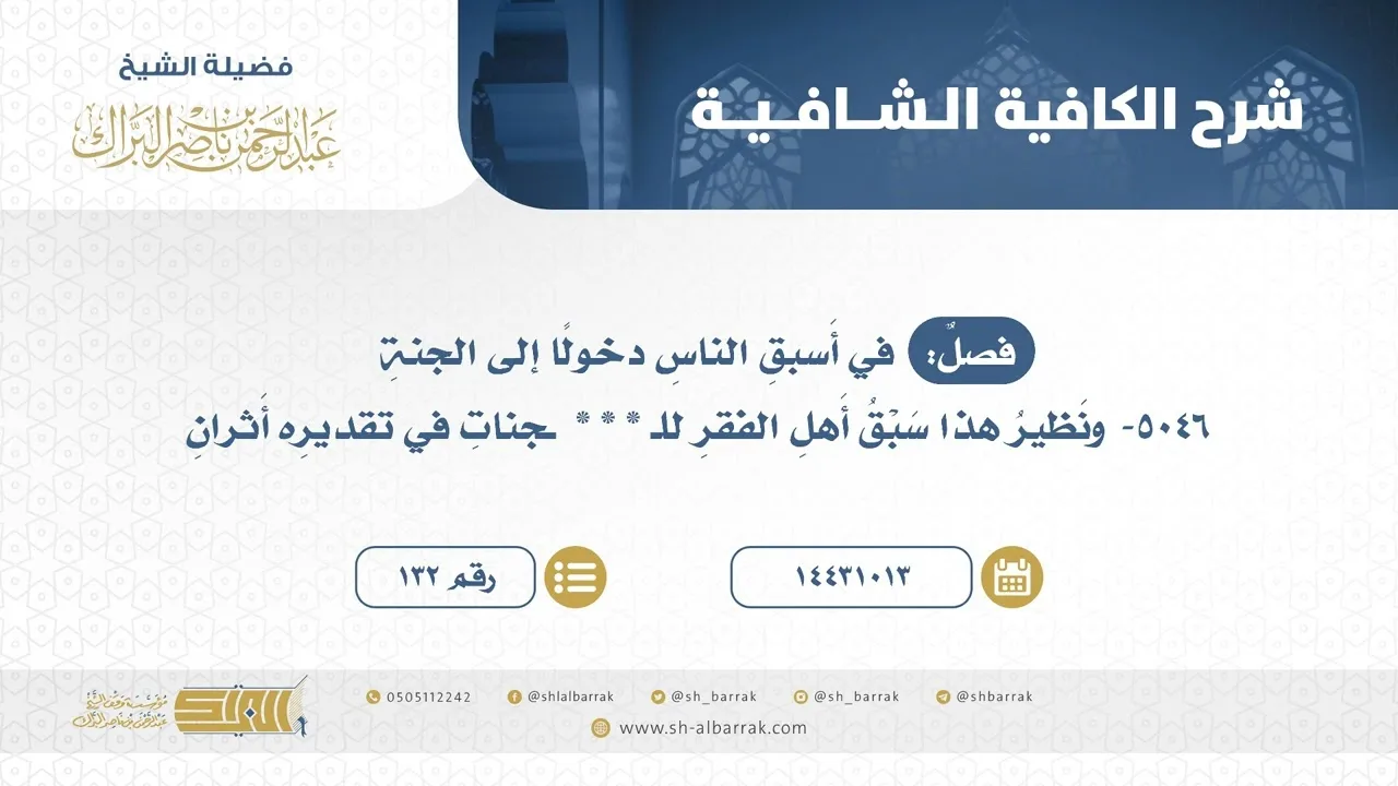 فصل: في أسبق الناس دخولا إلى الجنة - الشيخ عبدالرحمن البراك (132)