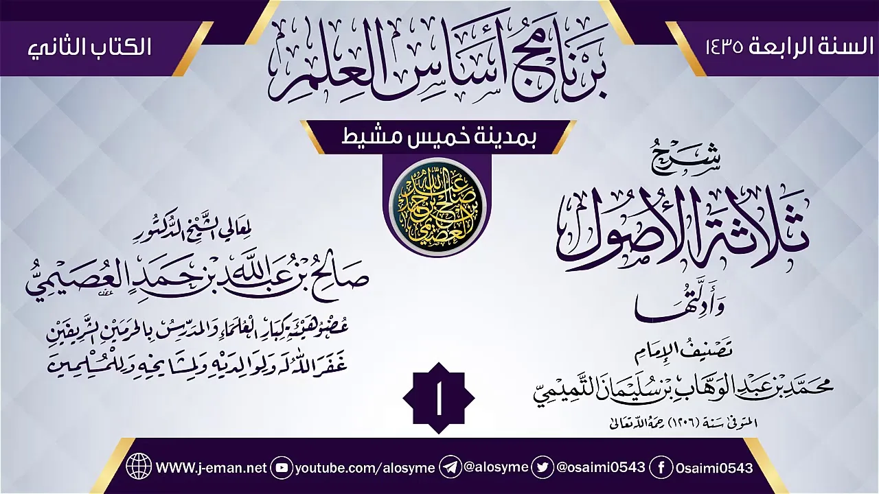 المجلس 1 من شرح (ثلاثة الأصول وأدلتها) | برنامج أساس العلم 1435 (خميس مشيط) | الشيخ صالح العصيمي
