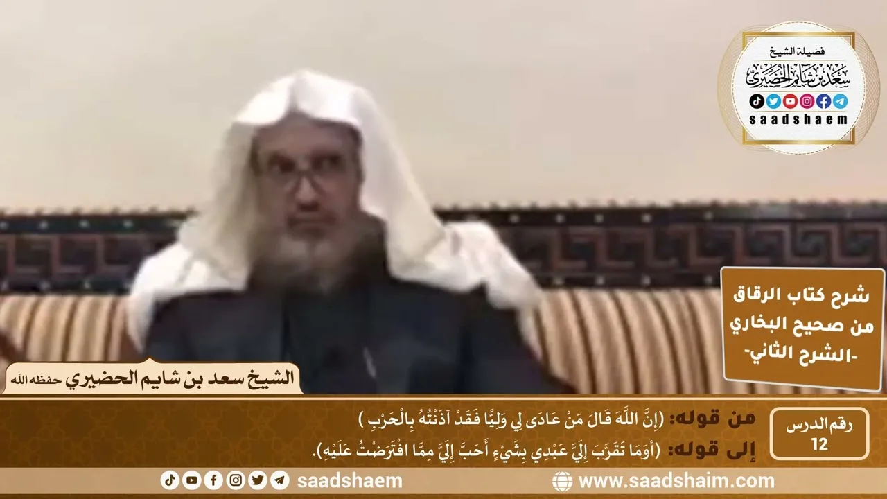 شرح كتاب الرقاق من صحيح البخاري (12) - الشرح الثاني (فيديو) - الشيخ سعد بن شايم الحضيري