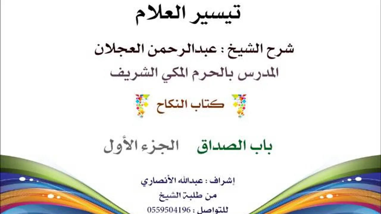 تيسير العلام | شرح الشيخ عبدالرحمن العجلان  168- كتاب النكاح | باب الصداق 1