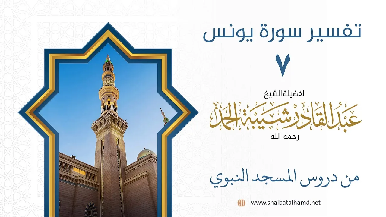 تفسير سورة يونس (7) تفسير الآيات 4-6 | الشيخ عبدالقادر شيبة الحمد رحمه الله