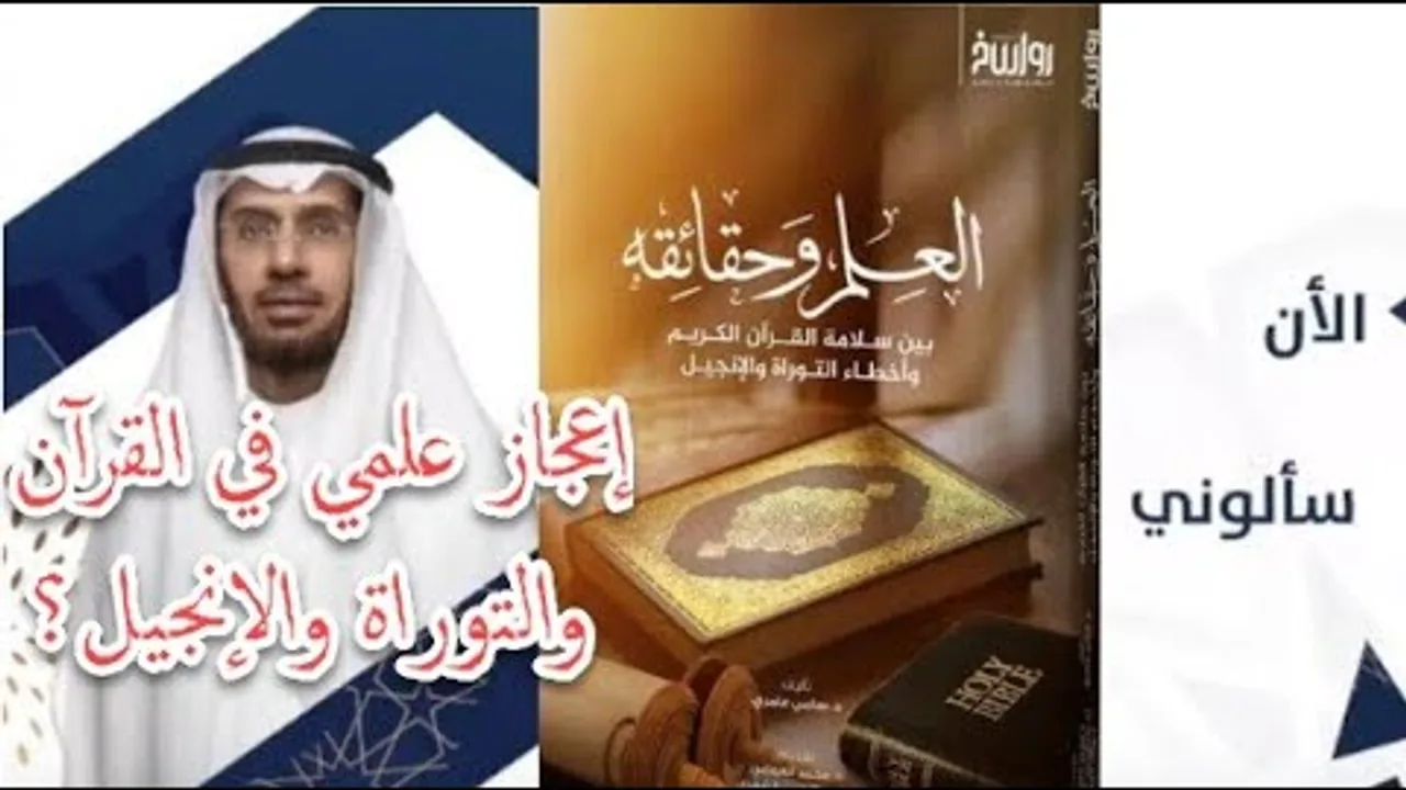 حديث د. العوضي عن كتاب: العلم وحقائقه، بين سلامة القرآن الكريم وأخطاء التوراة والإنجيل