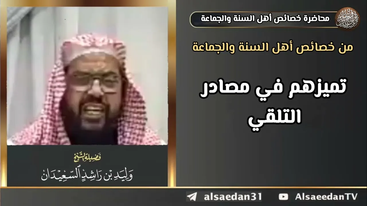 من خصائص أهل السنة والجماعة: تميزهم في مصادر التلقي