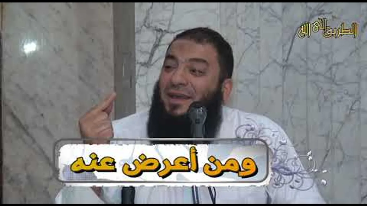 ومن أعرض عنه | #محاضرة | د . حازم شومان