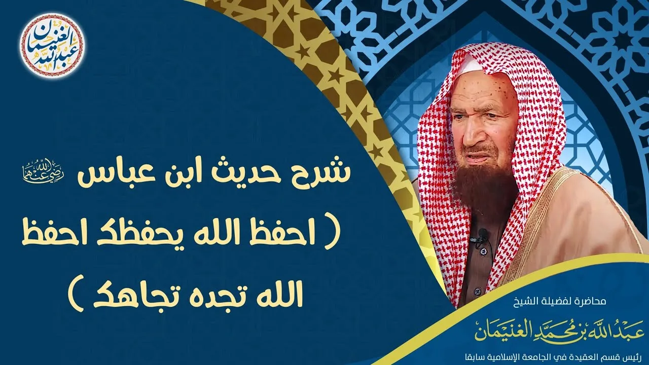 شرح حديث ابن عباس رضي الله عنهما (احفظ الله يحفظك احفظ الله تجدك تجاهك) | العلامة عبدالله الغنيمان