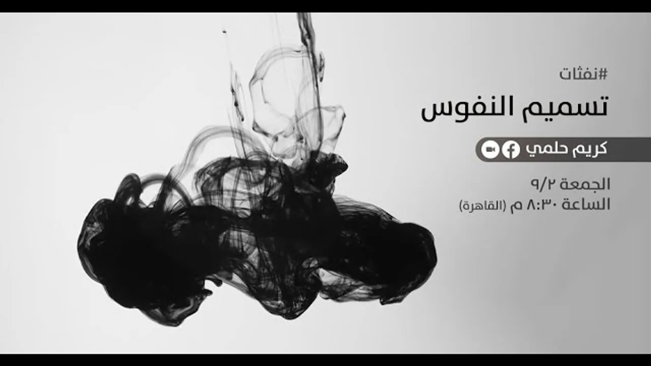 [15] نفثات - تسميم النفوس
