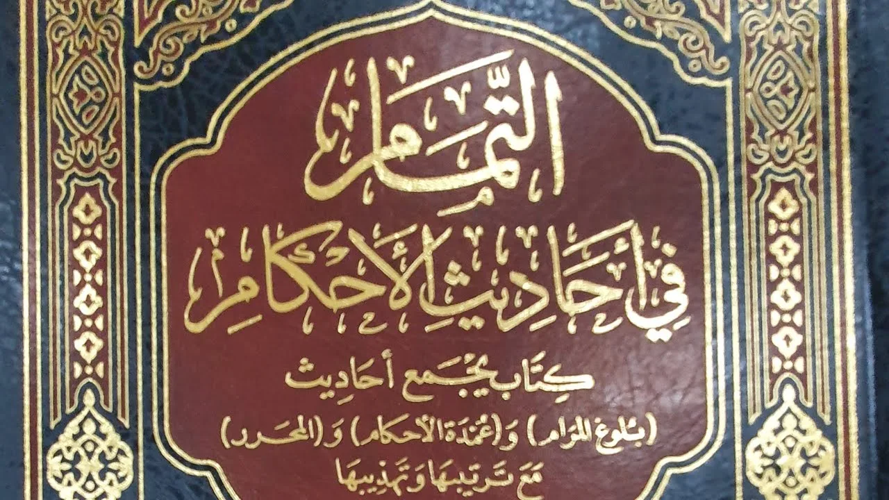 التعليق على كتاب التمام (٨٢/٦١) باب الديات إلى قتال أهل البغي من الحديث (١٣٥٨) إلى الحديث (١٣٨٢)
