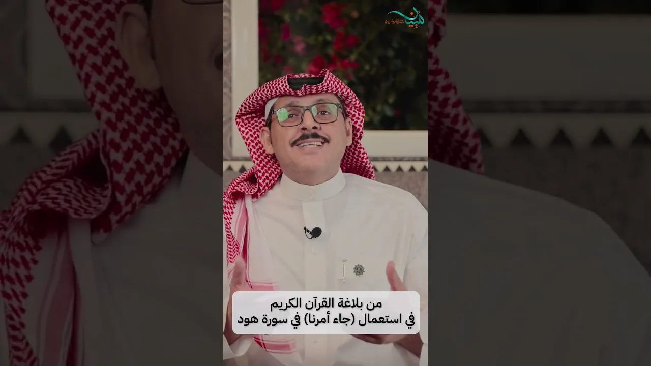 من بلاغة القرآن الكريم في استعمال (جاء أمرنا) في سورة هود