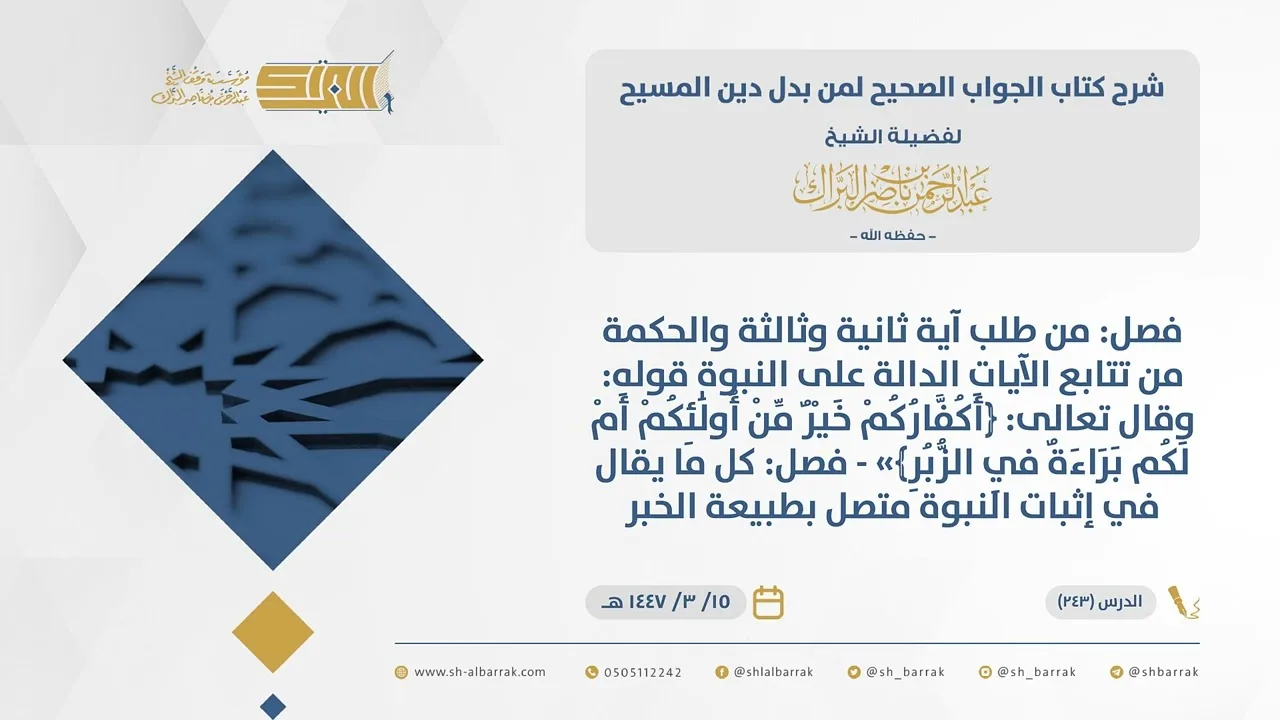 الجواب الصحيح-فصل: من طلب آية ثانية وثالثة والحكمة من تتابع الآيات الدالة على النبوة قوله... (243)
