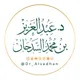 الشيخ د عبدالعزيز السدحان