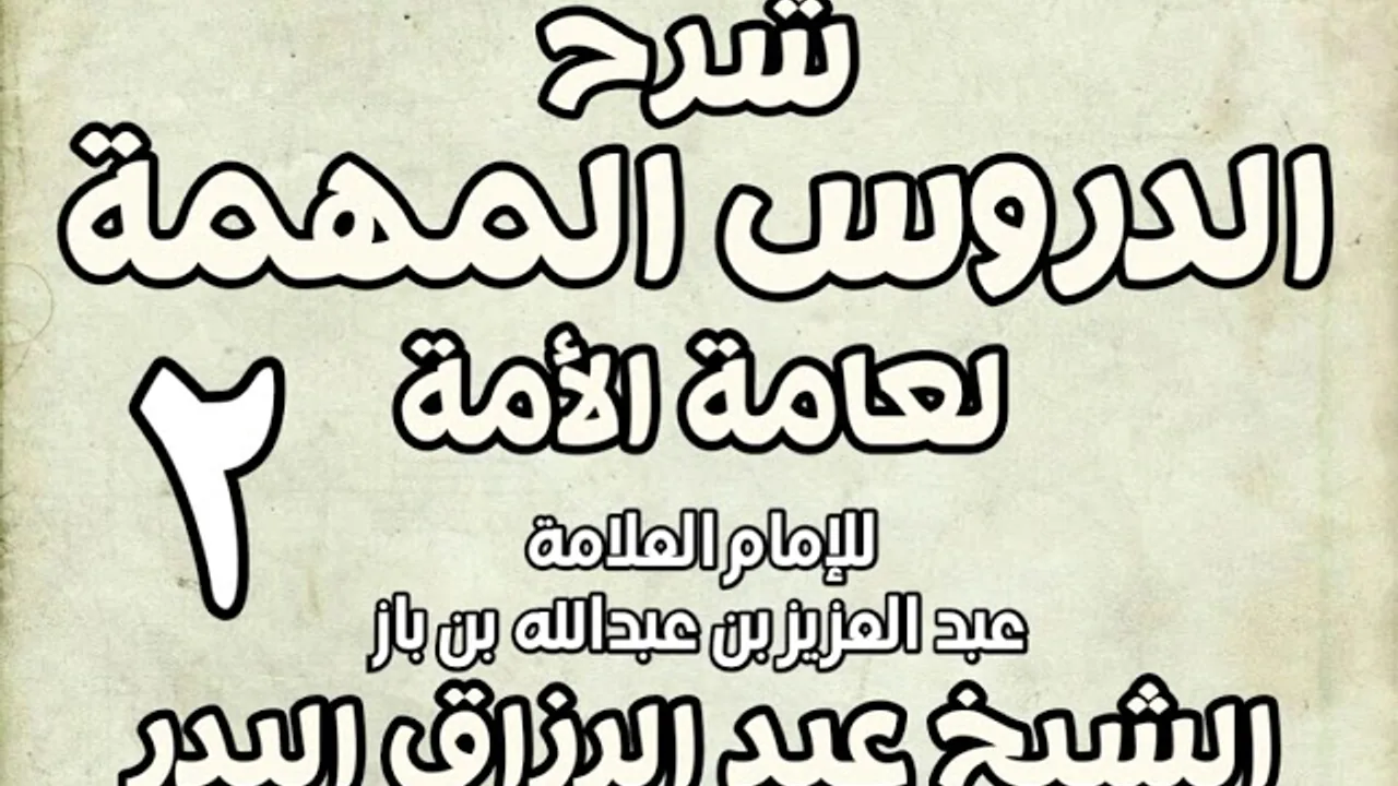 02 - شرح الدروس المهمة لعامة الأمة الشيخ عبد الرزاق بن البدر