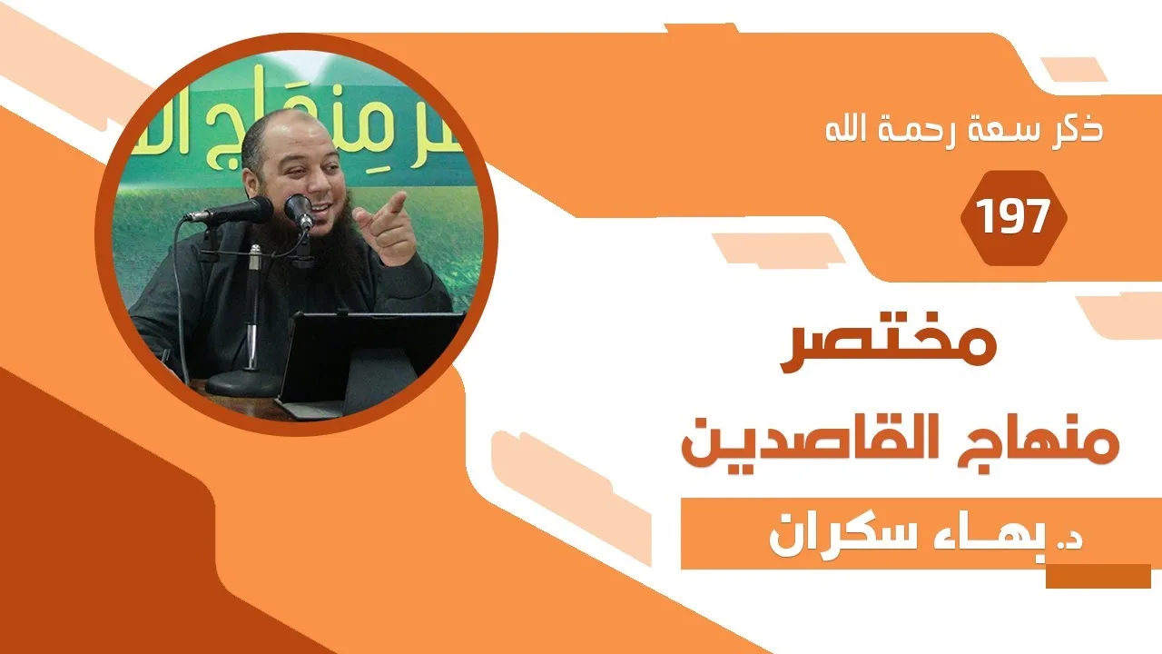 مختصر منهاج القاصدين (197) باب في ذكر سعة رحمة الله تعالى - د.بهاء سكران