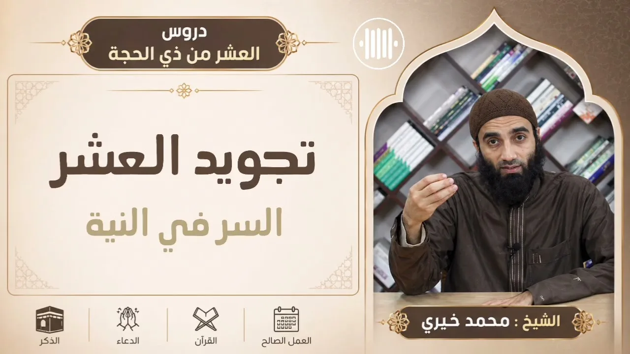 ٣. السر في النية! || سلسلة تجويد العشر من ذي الحجة للشيخ محمد خيري