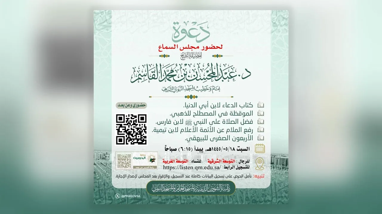 مجلس سماع | للشيخ د. عبد المحسن القاسم | ١٨ جمادى الأولى ١٤٤٥