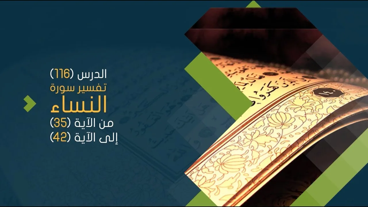 التعليق على تفسير البيضاوي - سورة النساء( 07) تفسير من الآية 35 إلى الآية 42