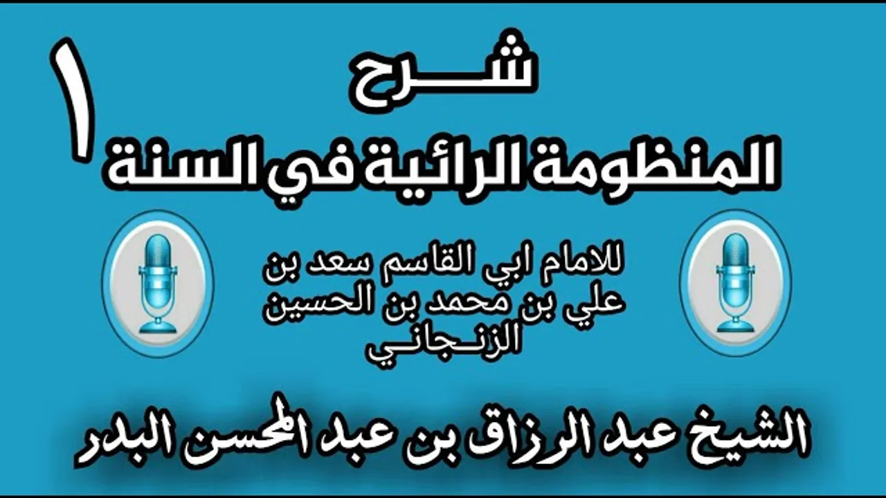 01 - شرح الرائية في _ السنة للامام ابي القاسم  الزنــجانــي _ (الشيخ عبد الرزاق البدر)