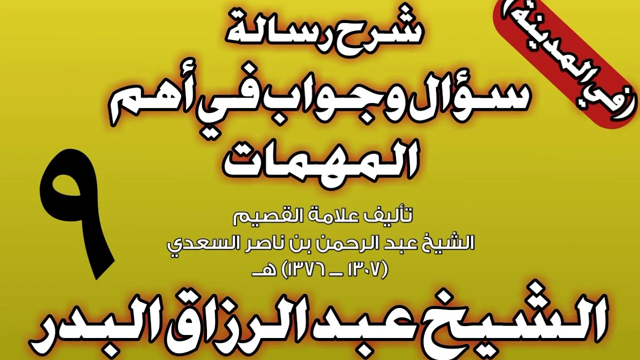 09 - شرح رسالة سؤال وجواب في أهم المهمات للسعدي (في المدينة) الشيخ عبد الرزاق بن عبد المحسن البدر