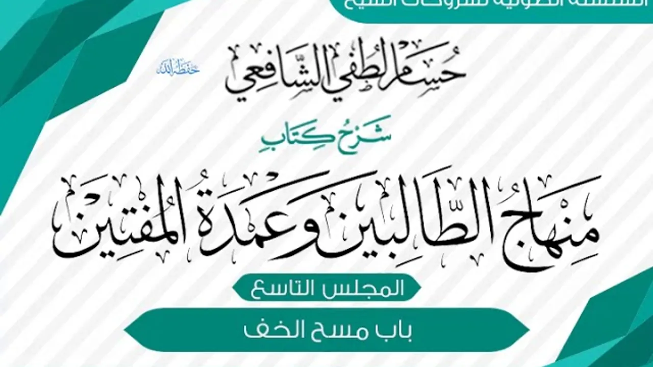 شرح «منهاج الطالبين وعمدة المفتين» كتاب الطهارة[9] باب المسح على الخف.