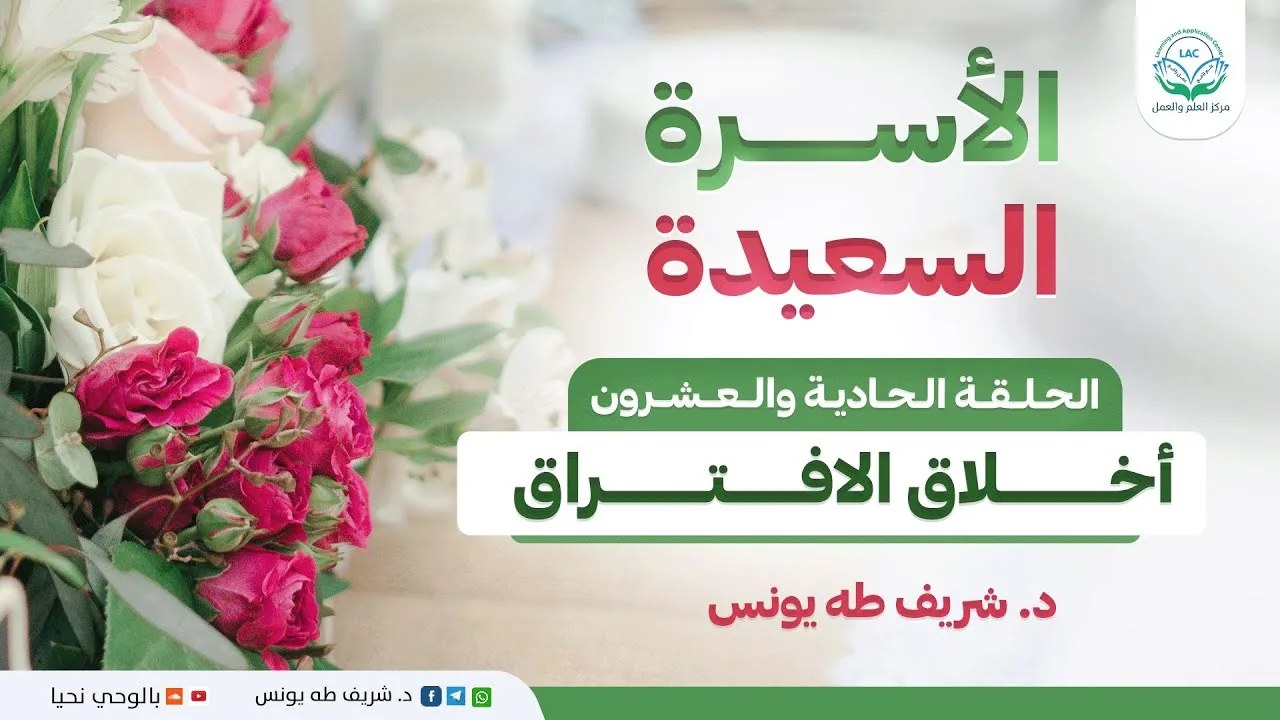 برنامج: الأسرة السعيدة_الحلقة: الحادية والعشرون_عنوان الحلقة: أخلاق الافتراق