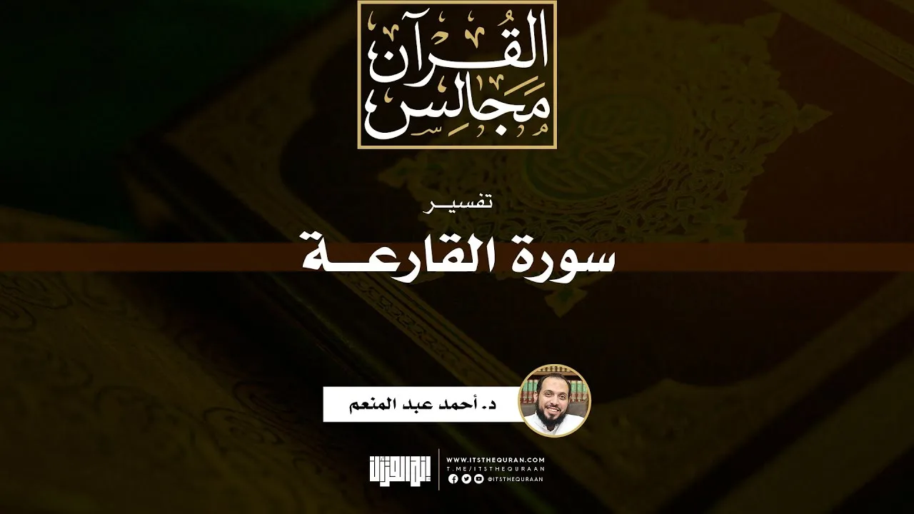 تفسير سورة القارعة | خطبة | د. أحمد عبد المنعم