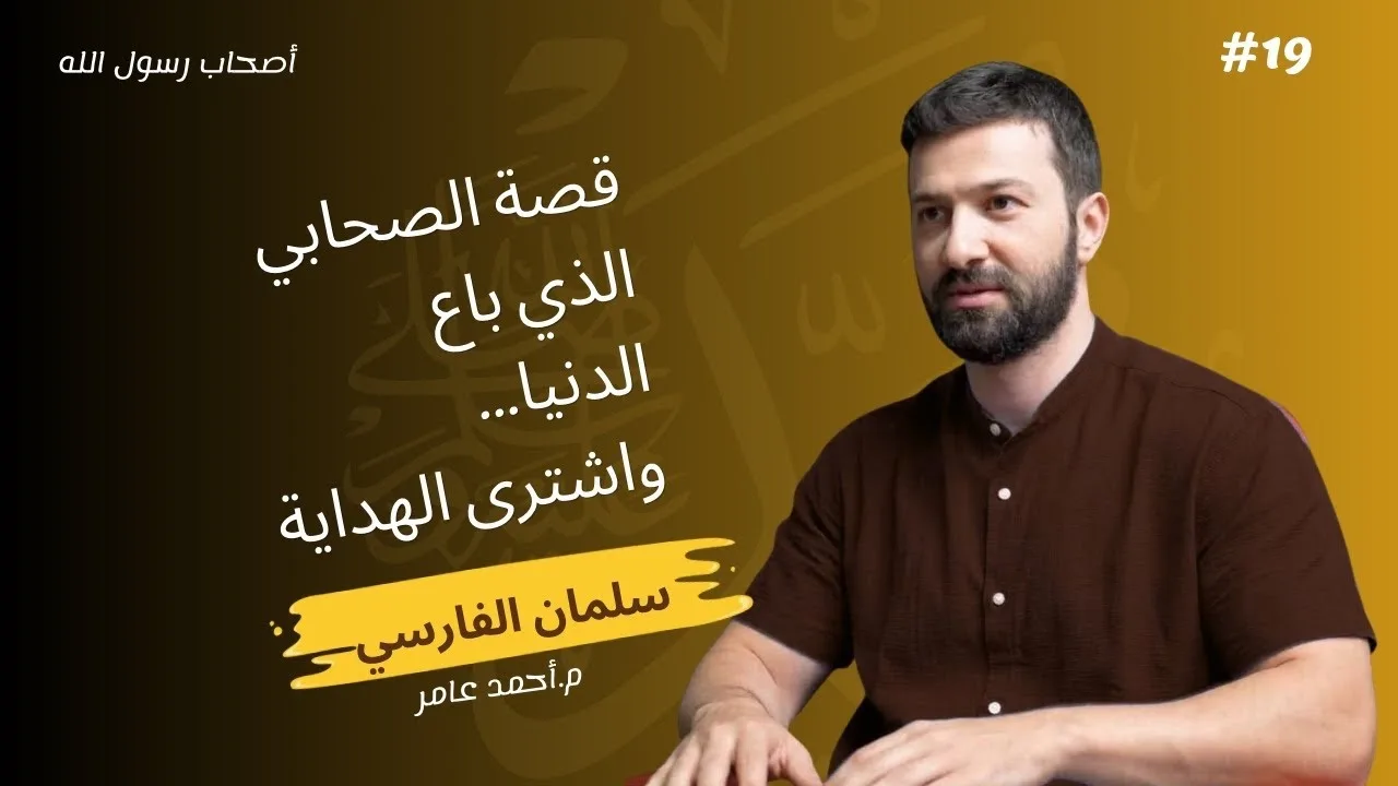 أصحاب رسول الله - الدرس التاسع عشر - سلمان الفارسي - أحمد عامر