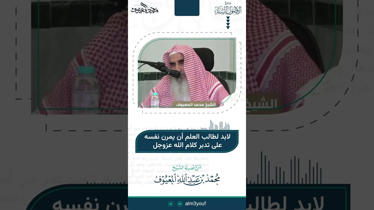 41 لابد لطالب العلم أن يمرن نفسه على تدبر كلام الله عزوجل