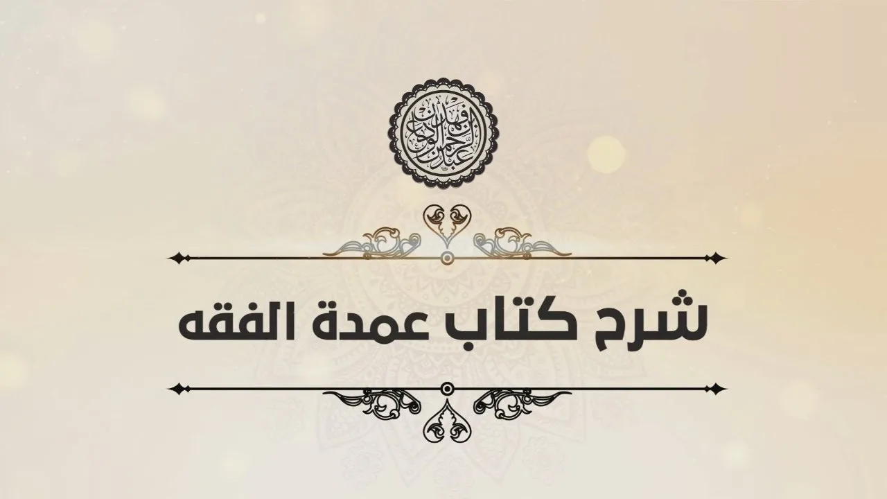 شرح عمدة الفقه (96) | كتاب الجنايات - باب القود في الجروح | الشيخ عبدالرحمن بن فهد الودعان