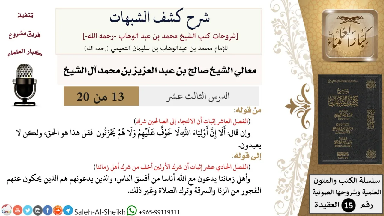 شرح كشف الشبهات (13) لمعالي الشيخ صالح آل الشيخ - عقيدة - كبار العلماء