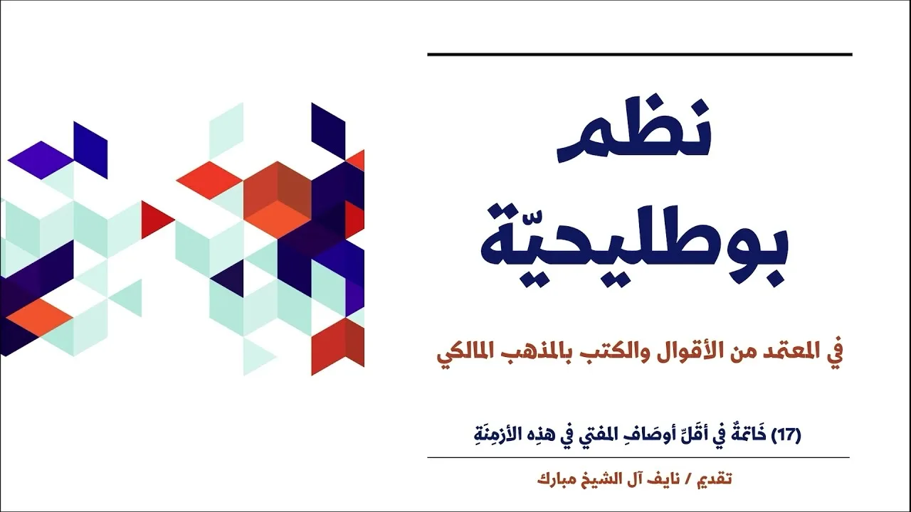 (17): خَاتمةٌ في أقَلِّ أوصَافِ المفتي في هذِه الأزمِنَةِ | نظم بوطليحية | نايف آل الشيخ مبارك