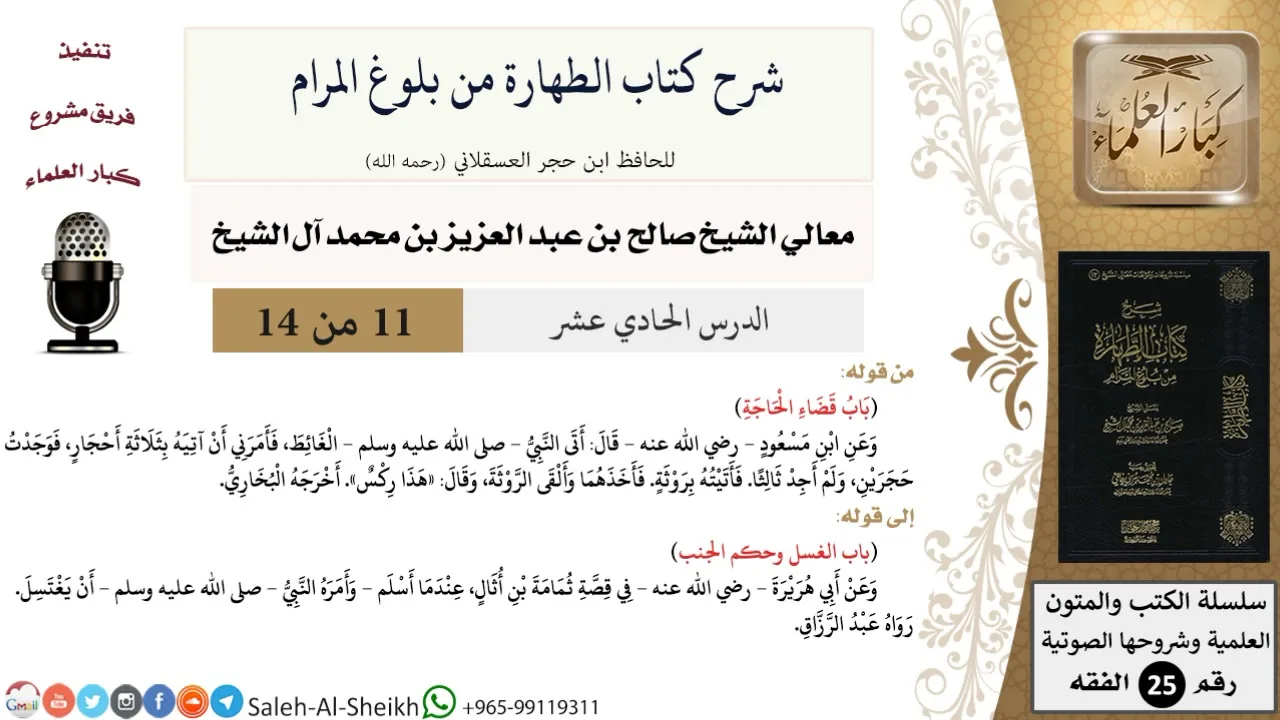 شرح كتاب الطهارة من بلوغ المرام (11) لمعالي الشيخ صالح آل الشيخ - فقه - كبار العلماء