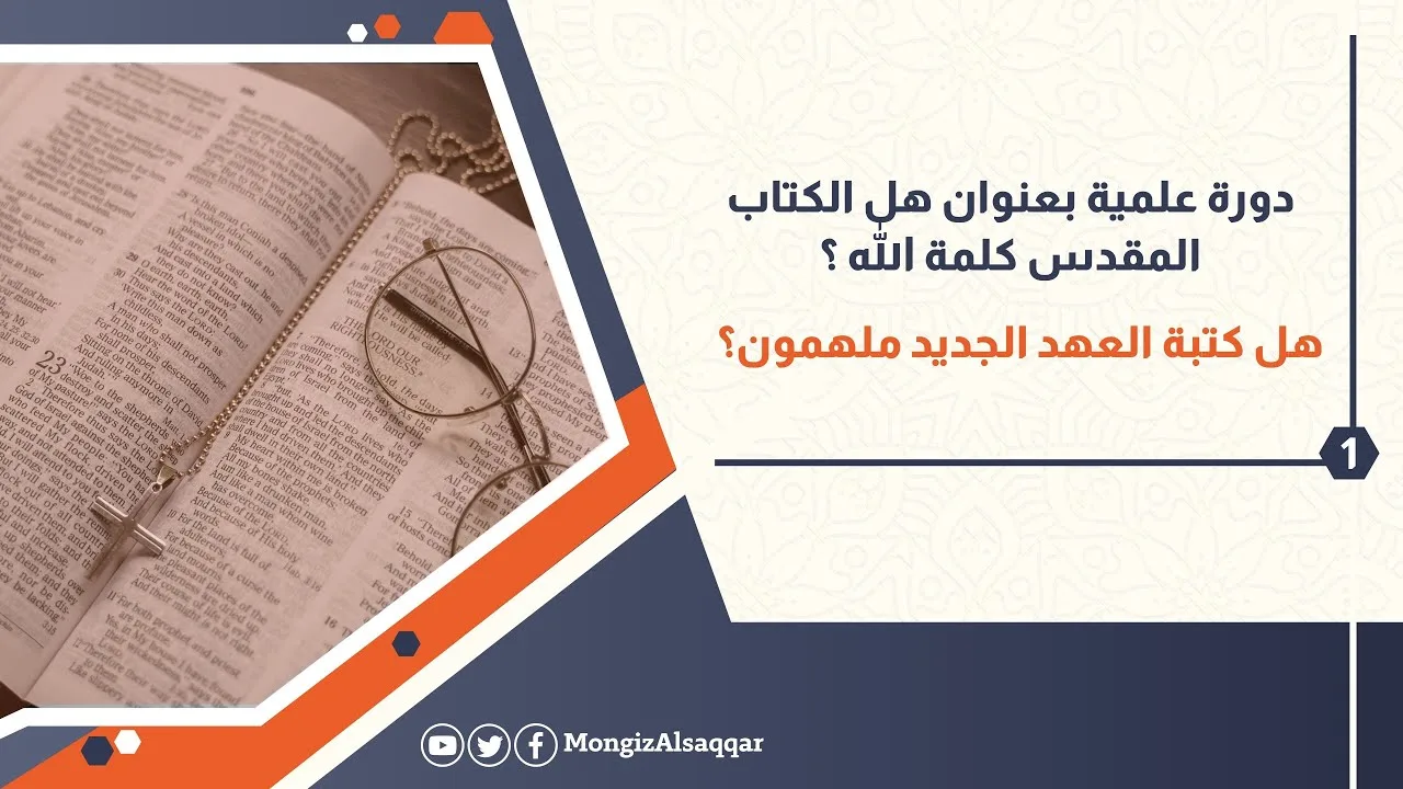 1- هل كتبة العهد الجديد ملهمون؟