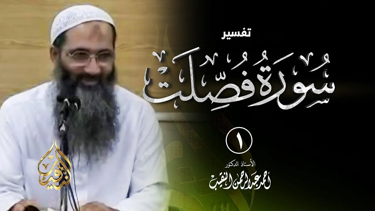 1 | تفسير سورة فصلت - رمضان 1432 هـ | الشيخ أ.د أحمد النقيب