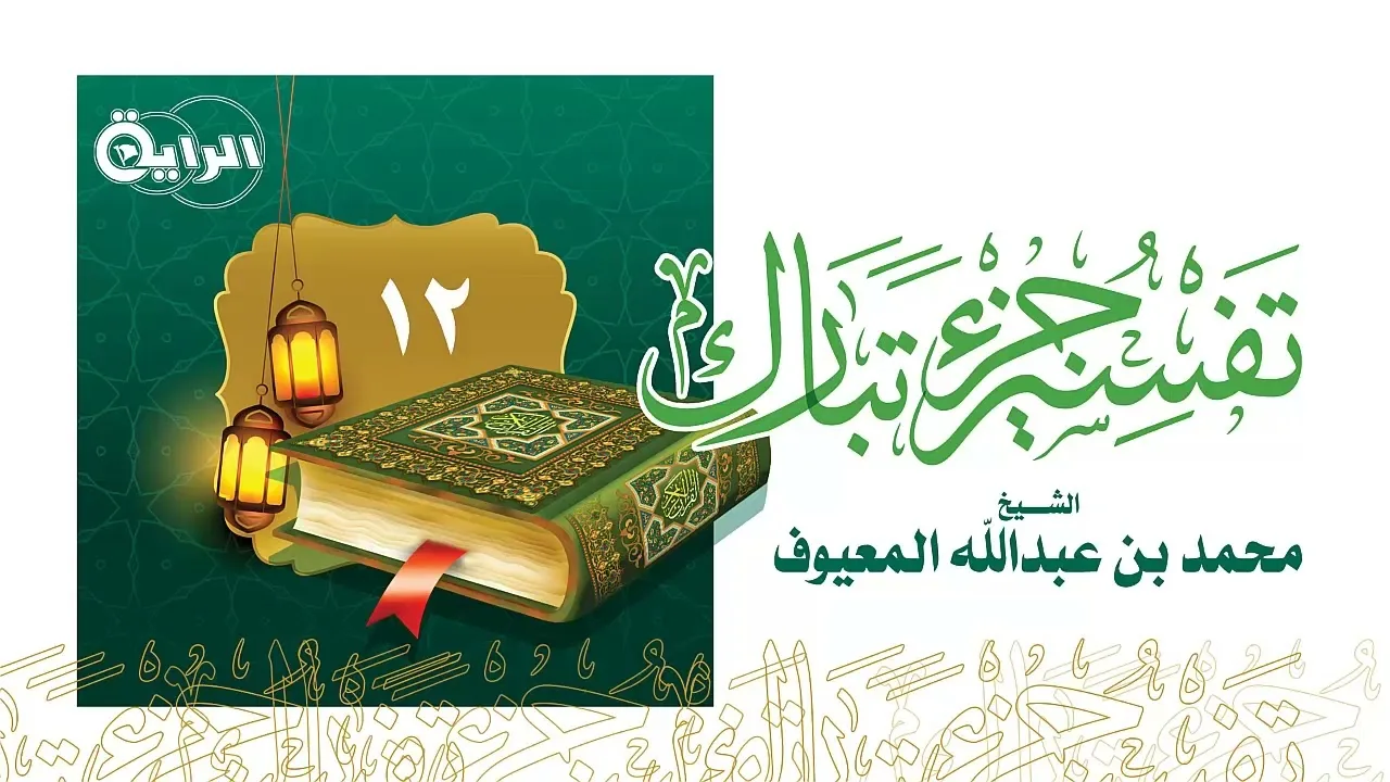 12 تفسير سورة المرسلات  الشيخ محمد المعيوف