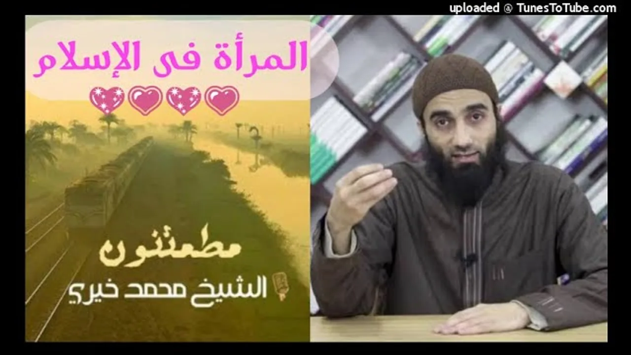 المرأة فى الإسلام | الشيخ محمد خيرى| سلسلة مطمئنون