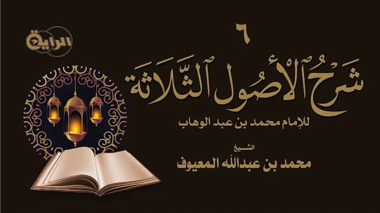 6  شرح الأصول الثلاثة - الأصل الثالث (معرفة النبي صلى الله عليه وسلم) الشيخ محمد المعيوف حفظه الله