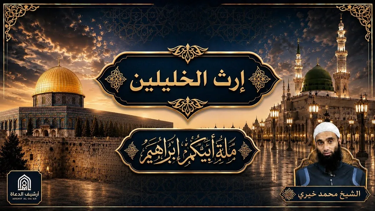 إرث الخليلين يجمعنا - ملة أبيكم إبراهيم|| الشيخ محمد خيري 