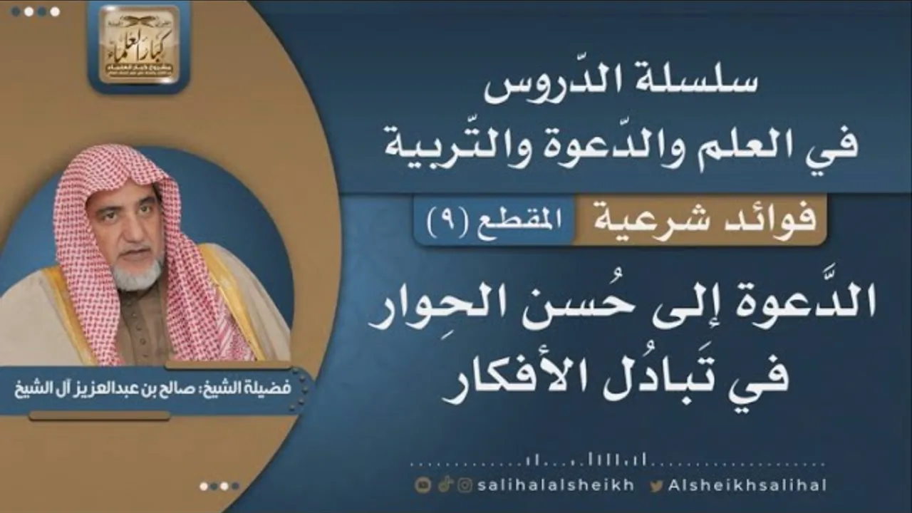 الدّعوة إلى حسن الحوار في تبادل الأفكار | فضيلة الشيخ صالح آل الشيخ