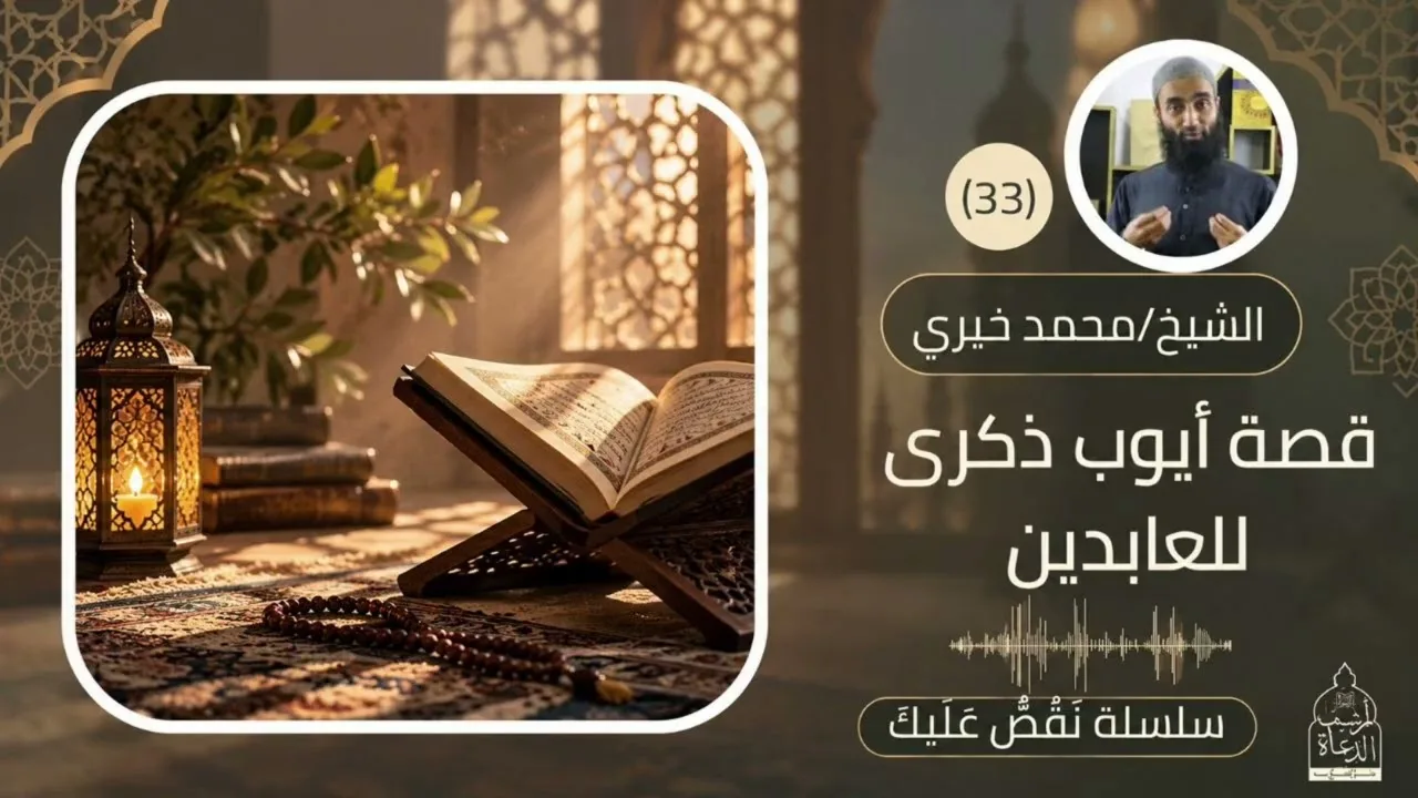 ذكرى للعابدين قصة سيدنا أيوب عليه السلام |   الشيخ محمد خيري 