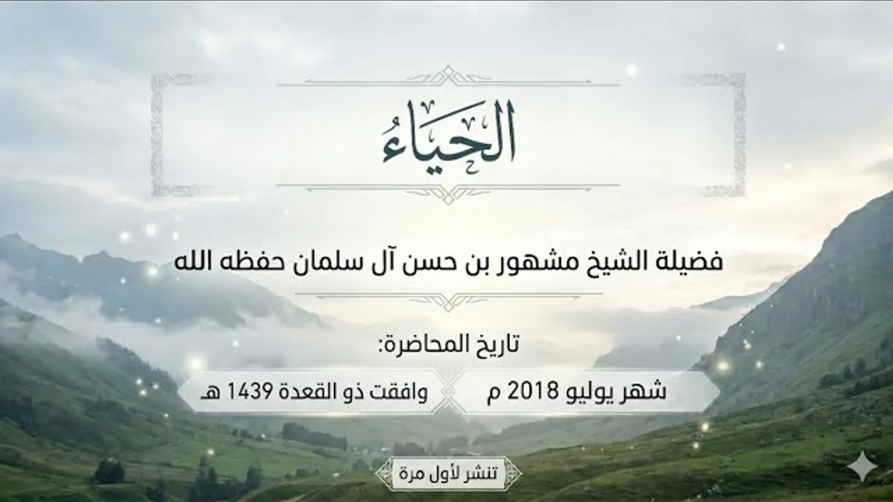 محاضرة الحياء تنشر لأول مرة - فضيلة الشيخ مشهور بن حسن آل سلمان حفظه الله