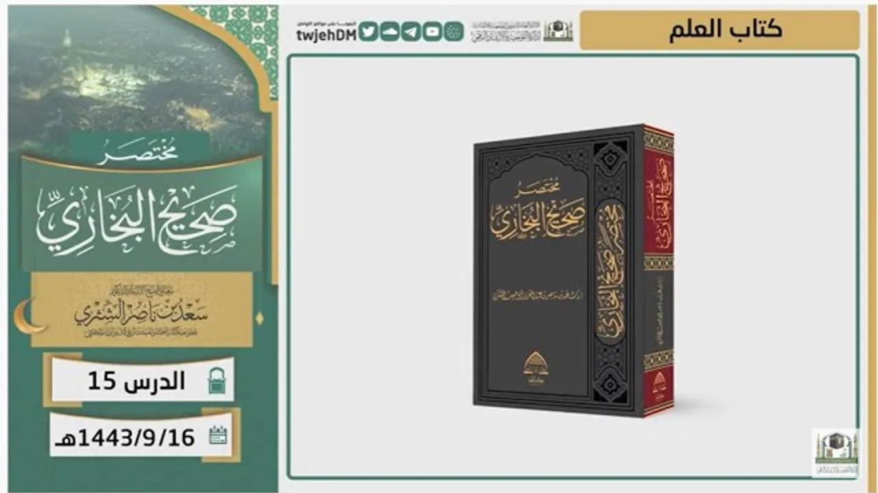 دروس الحرم | مختصر صحيح البخاري | ( كتاب العلم ) للشيخ أ.د. سعد بن ناصر الشثري | الدرس (15)