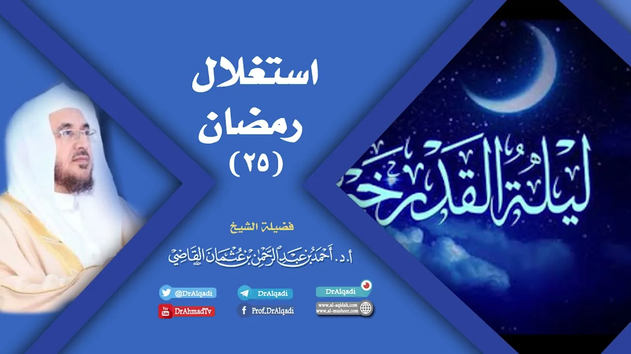 استغلال رمضان (25) | أ.د. أحمد القاضي