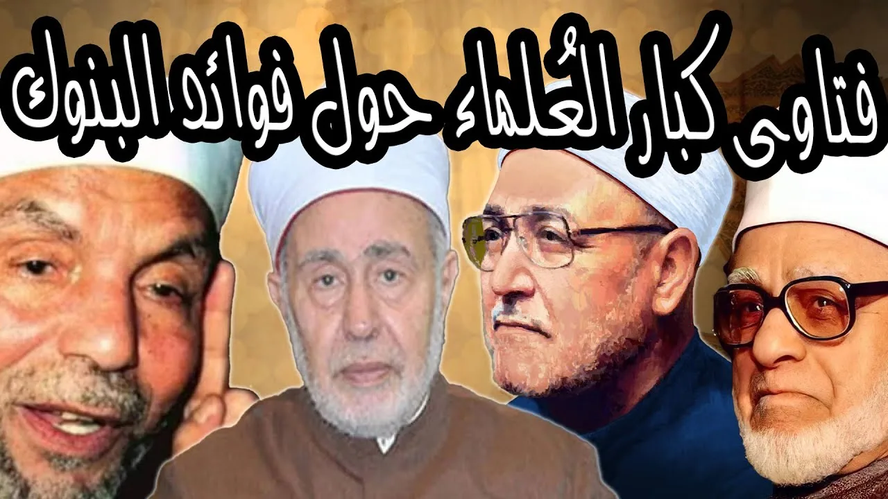 فتاوى كبار العلماء حول فوائد البنوك