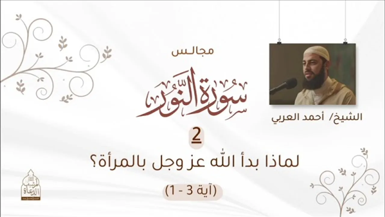 ٢. لماذا بدأ الله عز وجل بالمرأة؟__ الآيات(١-٣)__ سورة النور للشيخ أحمد العربي