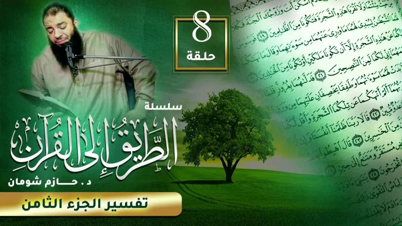 تفسير الجزء الثامن | اللقاء ( 08 ) | #الطريق_إلى_القرآن | د . حازم شومان