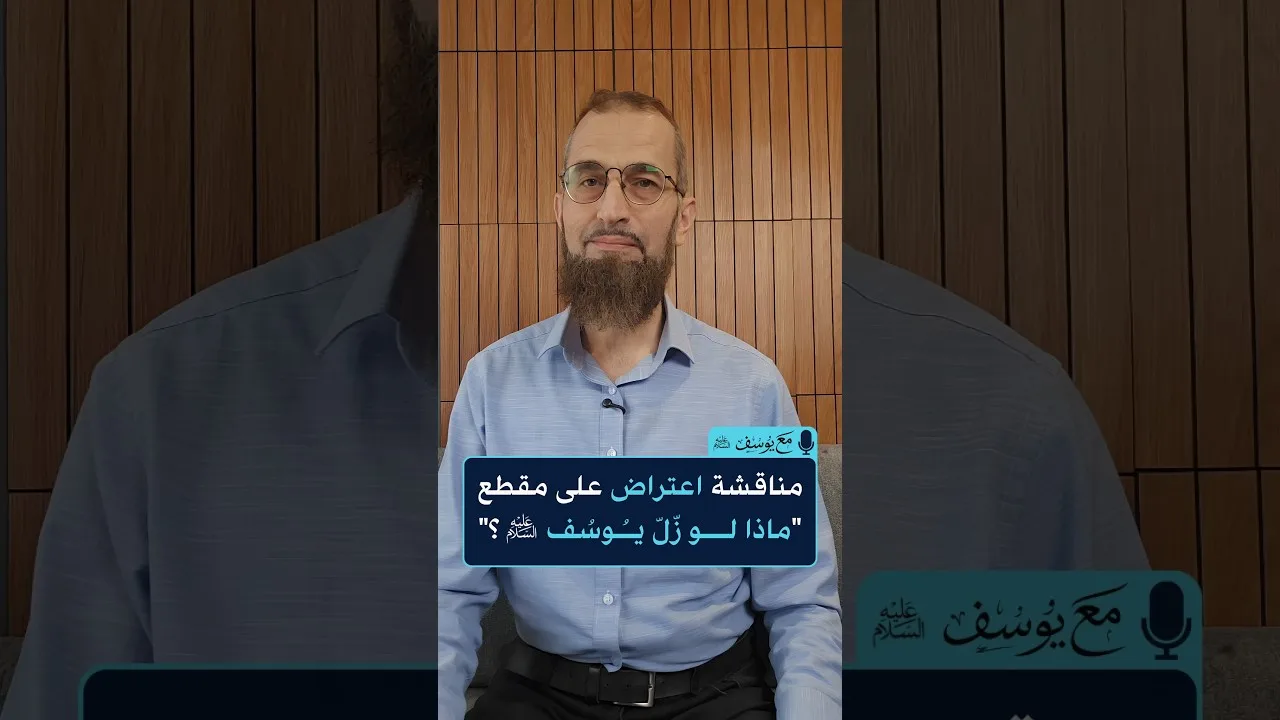 مناقشة إعتراض حول مقطع ماذا لو زلّ يوسف !