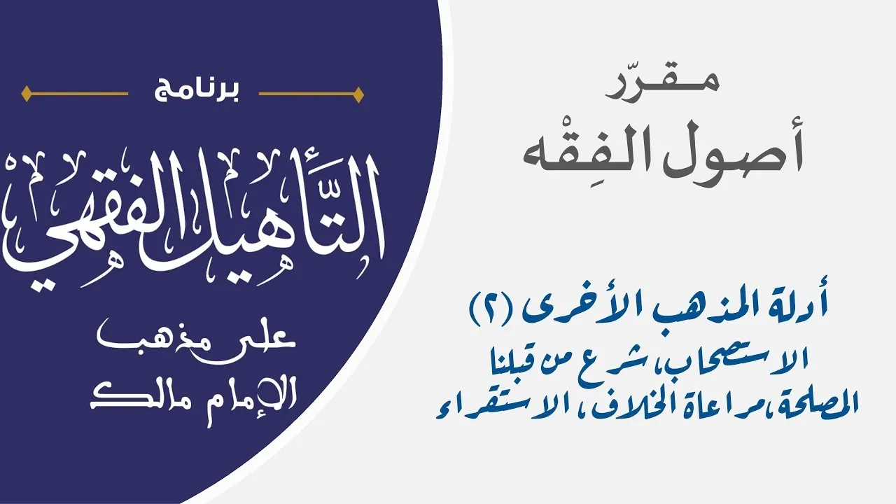 08 بقية أدلة المذهب (الجزء الثاني) || مقرر أصول الفقه || نايف آل مبارك