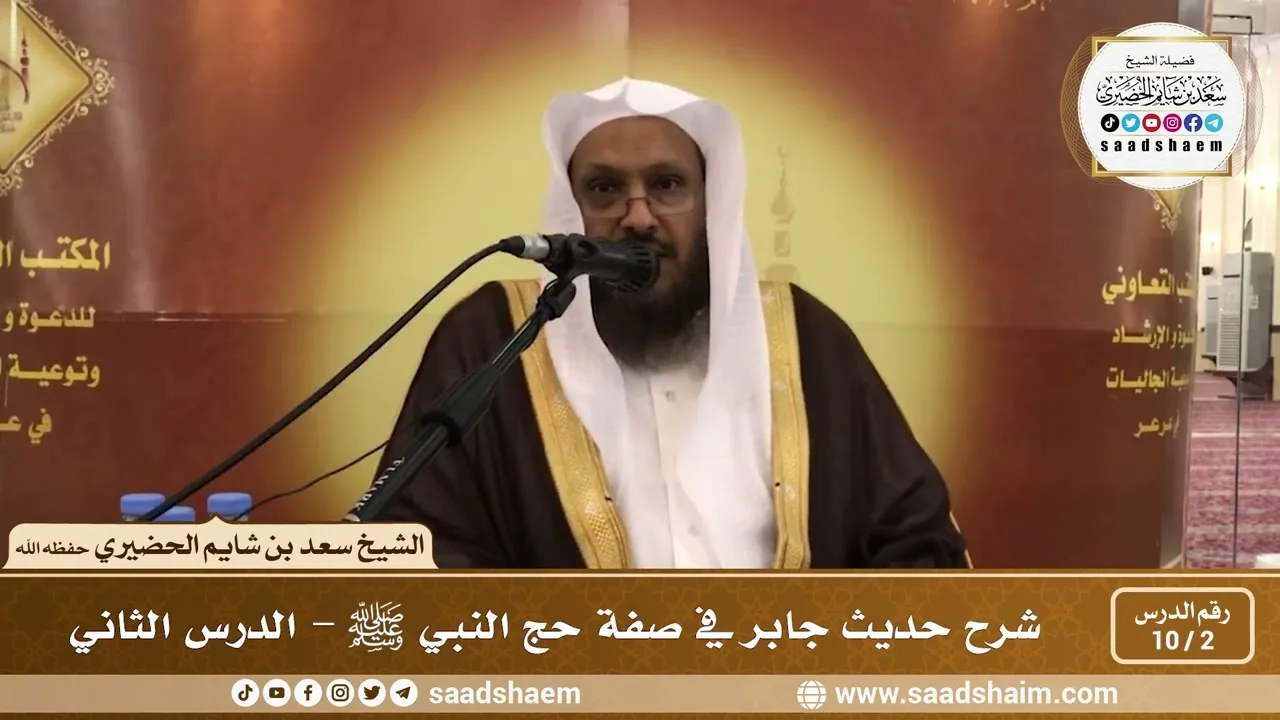 2 - 10 شرح حديث جابر في صفة حج النبي ﷺ الدرس الثاني - الشيخ سعد بن شايم الحضيري