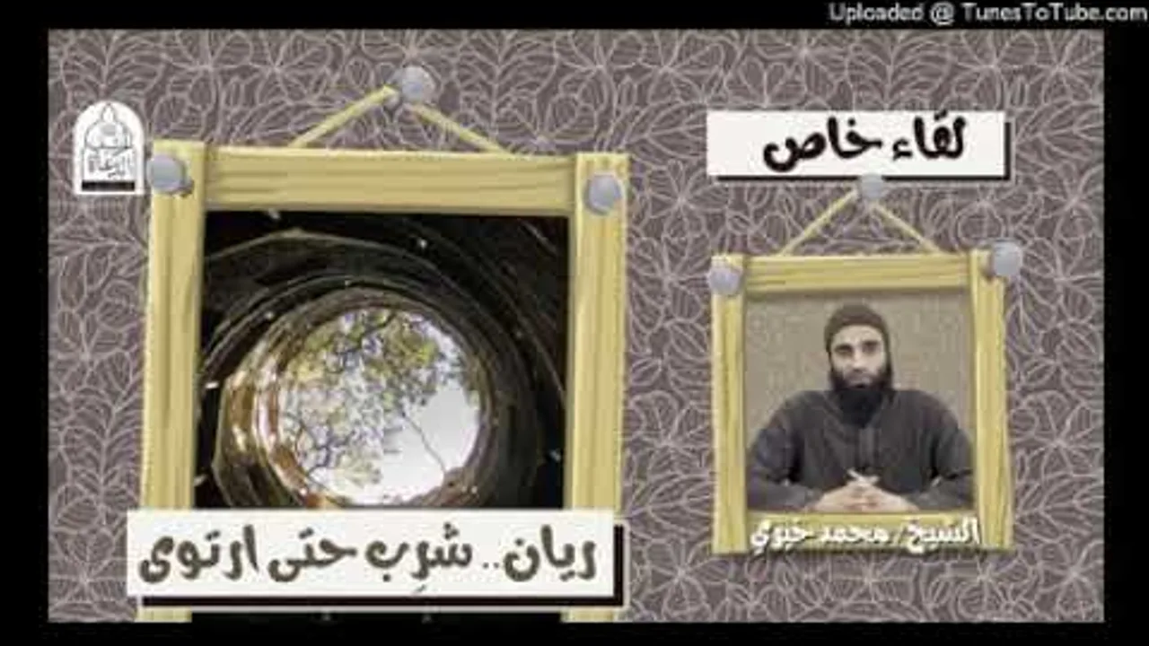 ريان .. شرب حتى ارتوى || الشيخ محمد خيرى « معانى جميلة جدا ❤❤ »  #لقاء_خاص